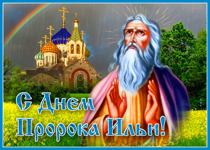 Прикольная гифка с днём пророка Ильи.