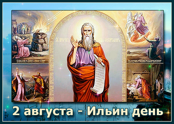 Православная блестящая гифка 2 августа - Ильин день.