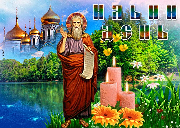 Сияющая летняя анимация на Ильин день.
