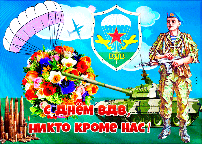 Мерцающая гиф картинка с днём ВДВ 2 Августа! Никто кроме нас...