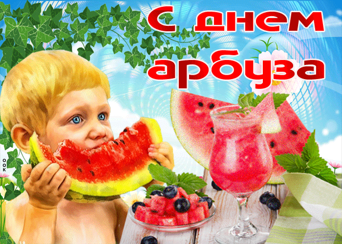 Смешная и прикольная гифка с днём арбуза для детей. Смешная и прикольная гифка с днём арбуза для детей.