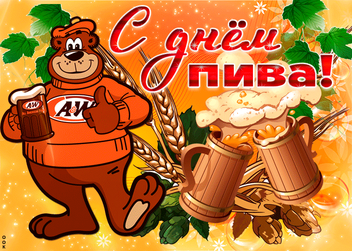 Забавная гифка с международным днём пива с юмором. Забавная гифка с международным днём пива с юмором.