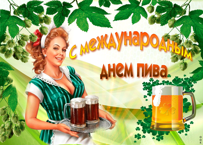 Прикольная гифка с международным днём пива Прикольная гифка с международным днём пива