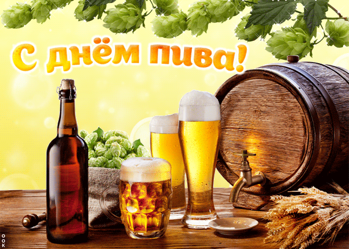 Мерцающая гиф картинка с международным днём пива. Мерцающая гиф картинка с международным днём пива.