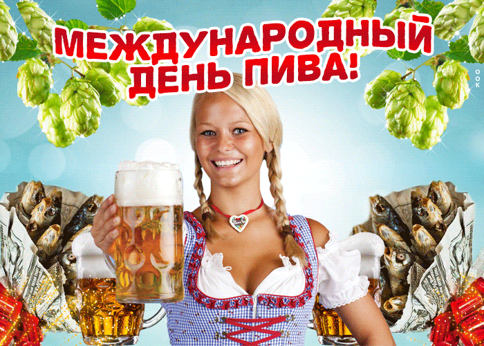 Красивая гиф открытка с международным днём пива с сексуальной девушкой и пивом. Красивая гиф открытка с международным днём пива с сексуальной девушкой и пивом.
