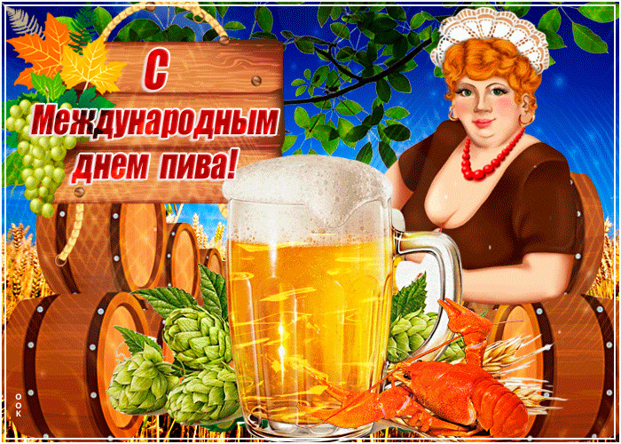 Прикольная gif анимация с международным днём пива. Прикольная gif анимация с международным днём пива.