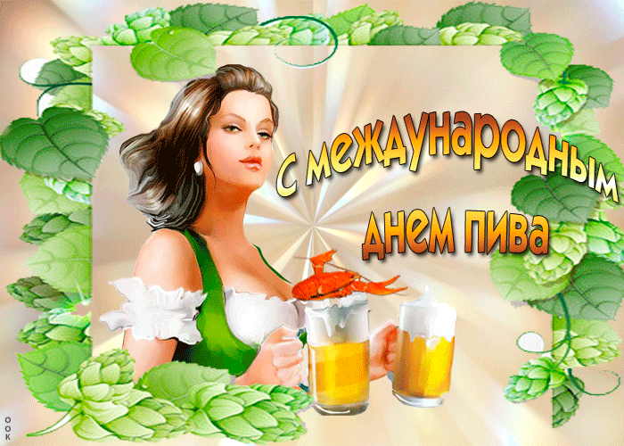 Красивая мигающая гифка с международным днём пива с секси брюнеткой. Красивая мигающая гифка с международным днём пива с секси брюнеткой.