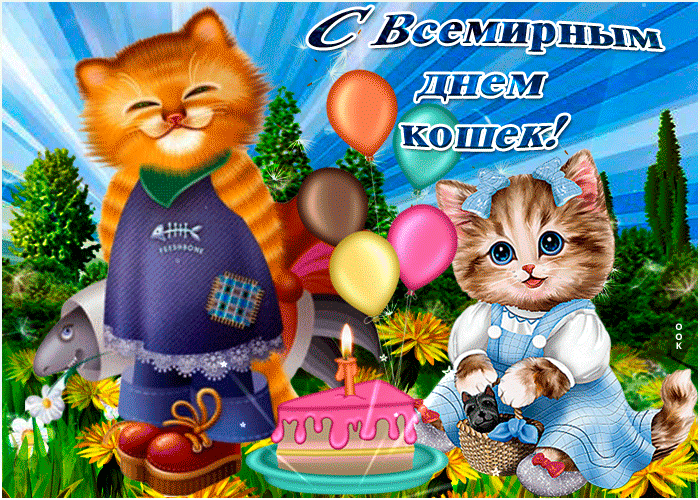 Прикольная летняя гифка с Всемирным днём кошек.