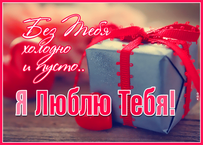 Гифка без тебя холодно и пусто. Я люблю тебя! Гифка без тебя холодно и пусто. Я люблю тебя!