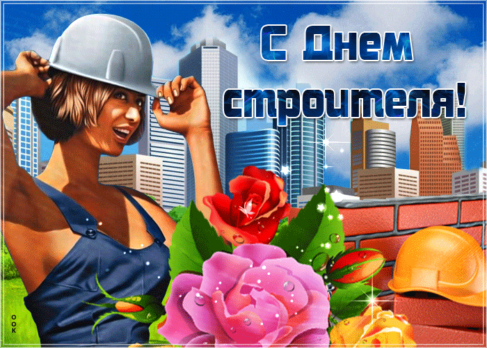 Сексуальная гиф открытка с днём строителя с девушкой в каске. Сексуальная гиф открытка с днём строителя с девушкой в каске.