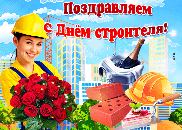 Красивая мерцающая gif картинка поздравляем с днём строителя с цветами для женщин. Красивая мерцающая gif картинка поздравляем с днём строителя с цветами для женщин.