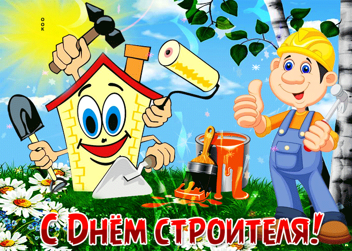 Смешная летняя гифка с днём строителя. Смешная летняя гифка с днём строителя.