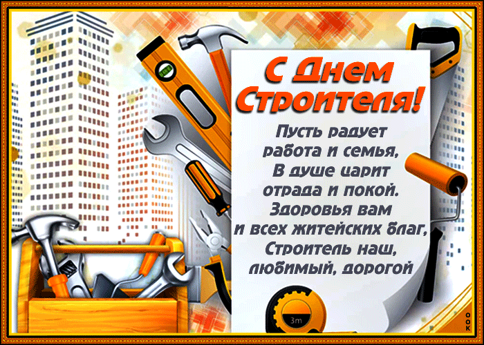 Блестящая Gif открытка с поздравлениями с днём строителя в стихах. Блестящая Gif открытка с поздравлениями с днём строителя в стихах.