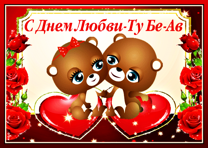 Детская гиф открытка с днём любви - Ту бе-Ав. Детская гиф открытка с днём любви - Ту бе-Ав.