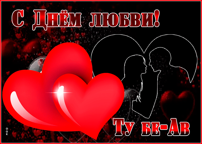 Красивая блестящая gif картинка с днём любви - Ту бе-Ав с сердечками для пар. Красивая блестящая gif картинка с днём любви - Ту бе-Ав с сердечками для пар.