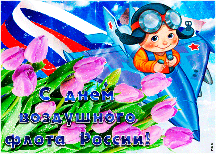 Прикольная анимационная гиф открытка с днём Воздушного флота России с тюльпанами и флагом страны. Прикольная анимационная гиф открытка с днём Воздушного флота России с тюльпанами и флагом страны.