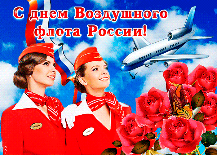 Красивая и прикольная гифка с днём Воздушного флота России с цветами и девушками бортпроводниками. Красивая и прикольная гифка с днём Воздушного флота России с цветами и девушками бортпроводниками.