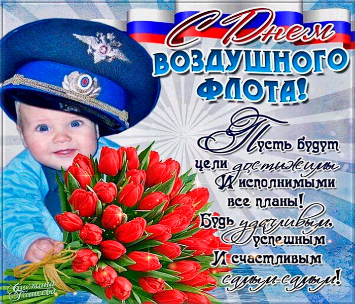 Смешная гиф открытка с днём Воздушного флота России с поздравлениями с цветами, стихами и ребёнком. Смешная гиф открытка с днём Воздушного флота России с поздравлениями с цветами, стихами и ребёнком.
