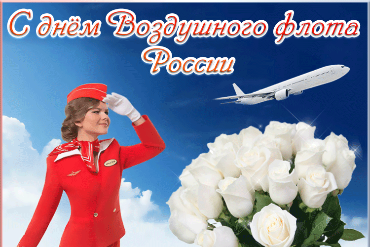 Красивая мерцающая Gif открытка с днём Воздушного флота России с белыми розами и девушкой в форме. Красивая мерцающая Gif открытка с днём Воздушного флота России с белыми розами и девушкой в форме.