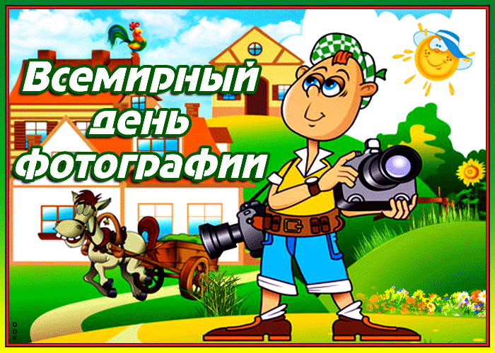 Прикольная, мультяшная летняя Gif картинка с всемирным днём фотографии для детей.