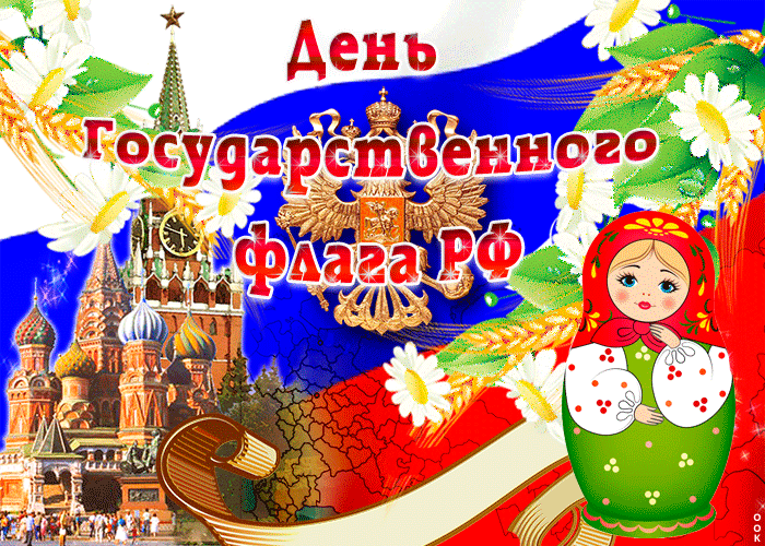 Мерцающая gif картинка с днём Государственного флага РФ/