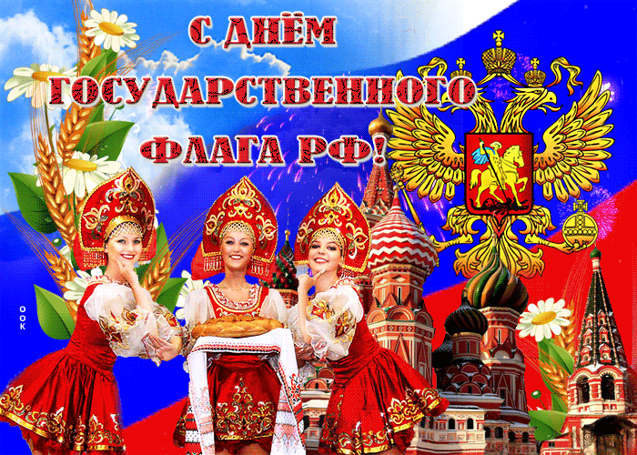Блестящая гиф открытка с днём Государственного флага РФ с девушками в кокошниках.