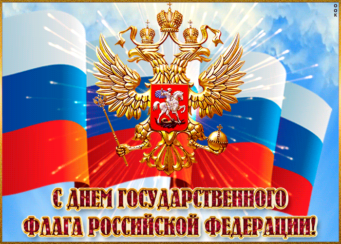 Красивые блестящие гифки с днём Государственного флага РФ с гербом.