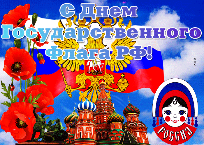 Летняя анимация с днём Государственного флага РФ с маками и матрёшкой.