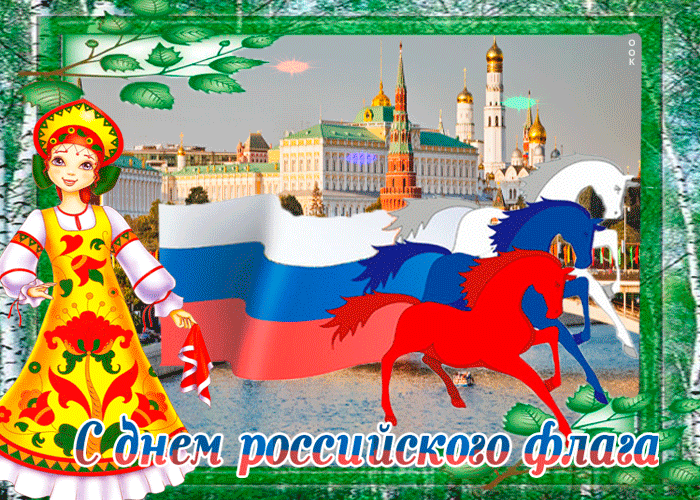 Прикольная Gif картинка с днём Государственного флага РФ с русскими берёзками.