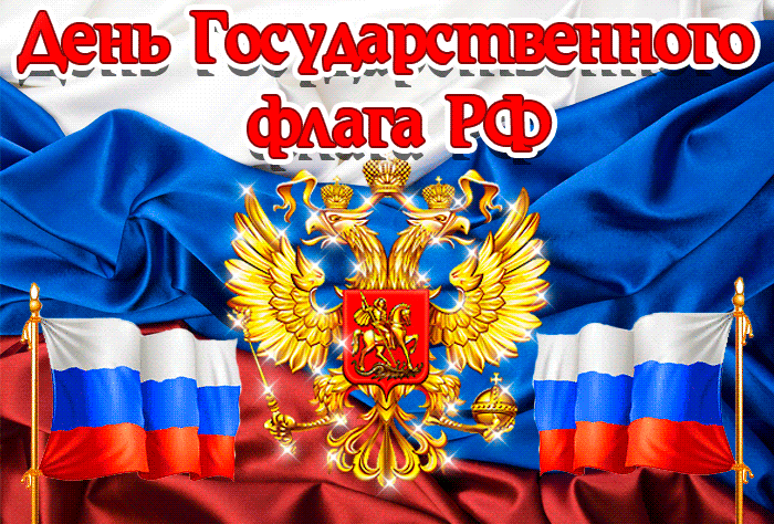 Классная гифка с днём Государственного флага РФ с 2-ми триколорами.