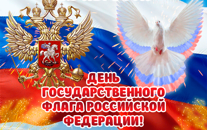 Красочная анимированная мерцающая gif картинка с днём Государственного флага РФ с гербом и белым голубем мира.