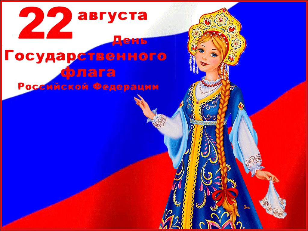 Красивая гифка 22 августа с днём Государственного флага РФ с девушкой в традиционном наряде.
