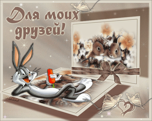 Красивая гиф открытка с днем друзей