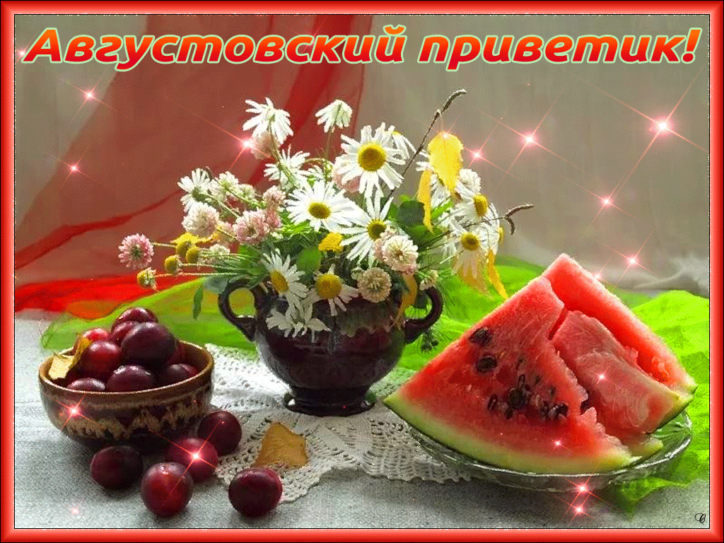 Мерцающая Gif картинка августовский приветик. Мерцающая Gif картинка августовский приветик.