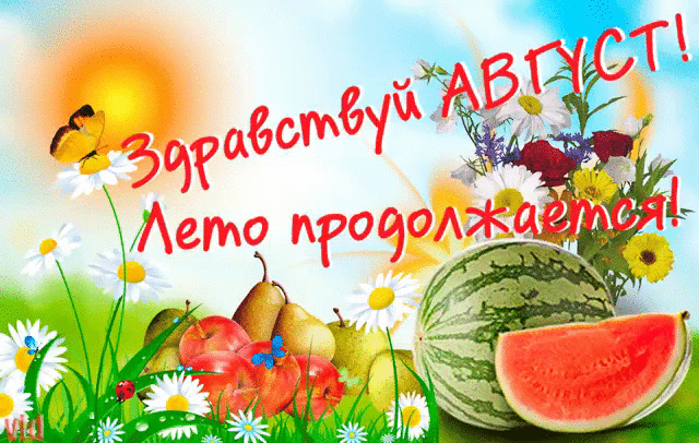 Прикольная gif картинка здравствуй август! Лето продолжается... Прикольная gif картинка здравствуй август! Лето продолжается...