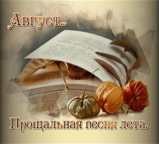 Гифка Август прощальная песня лета. Гифка Август прощальная песня лета.