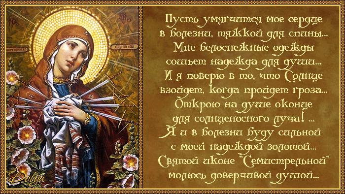 Гифка 26 августа – День Иконы “Семистрельной” Гифка 26 августа – День Иконы “Семистрельной”