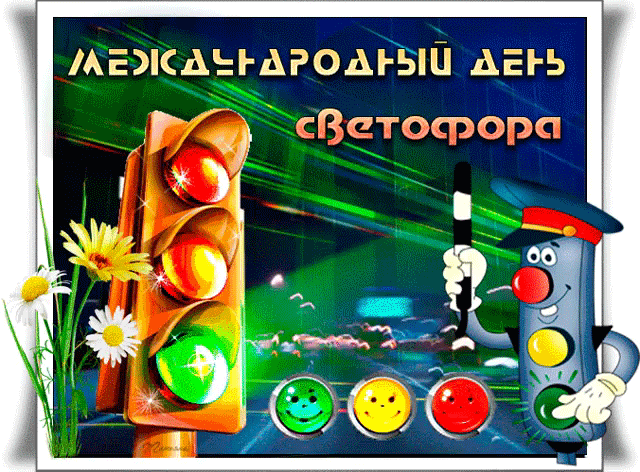 Красивая анимация 5 августа с днём светофора для детей.