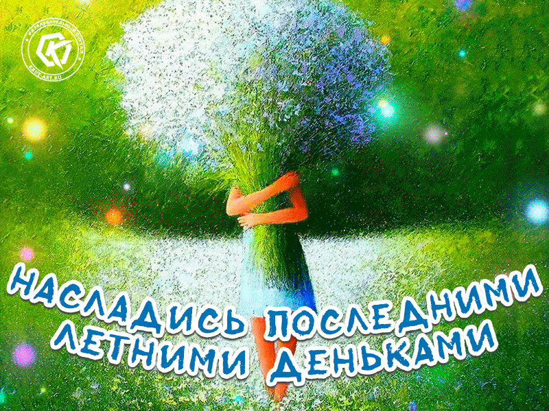 Красивая мерцающая картинка насладись последними летними деньками