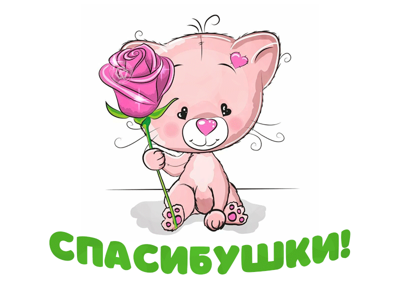 Прикольная гифка Спасибушки