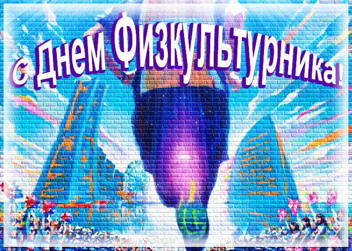 Мерцающая Gif картинка с днём физкультурника - вторая суббота августа. Мерцающая Gif картинка с днём физкультурника - вторая суббота августа.