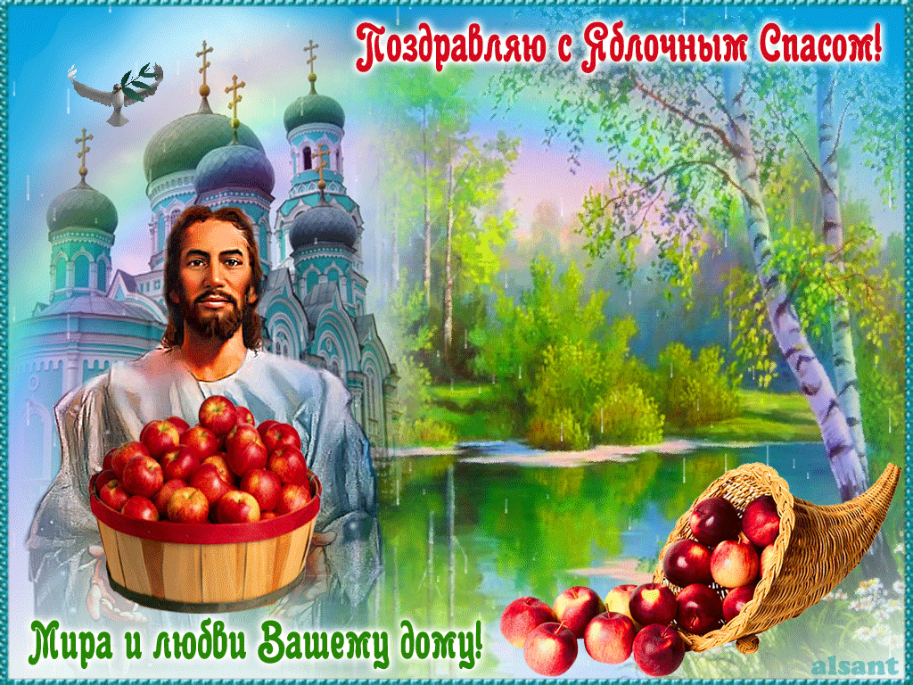 Гифки с яблочным спасом 2020, 2021 Гифки с яблочным спасом 2020, 2021