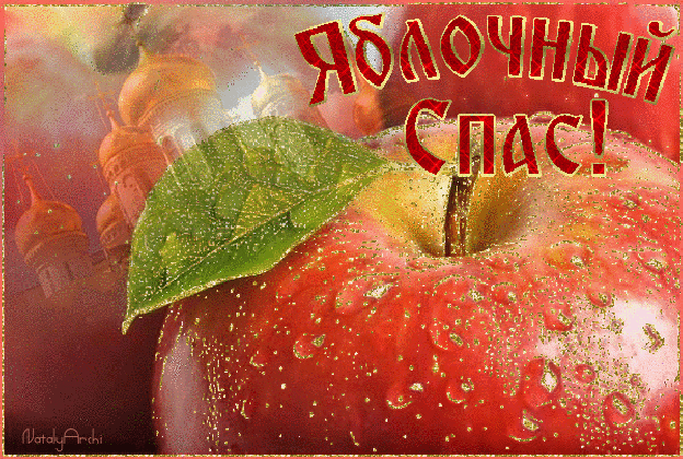 Гифки с яблочным спасом 2020, 2021 Гифки с яблочным спасом 2020, 2021