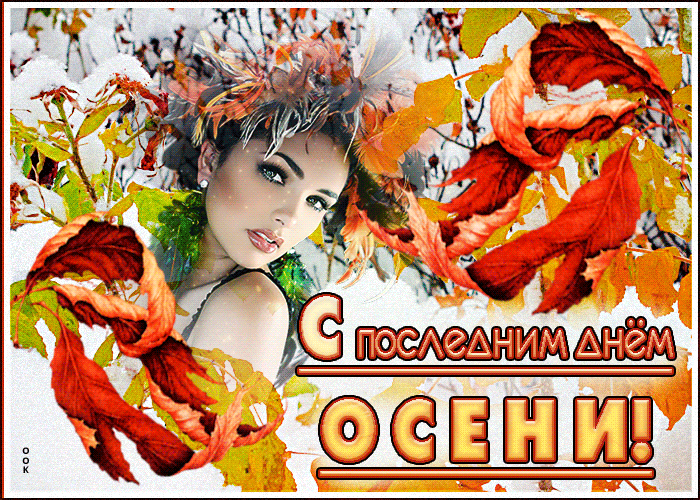 Гифка последние дни, Ноябрь уходящей осени...