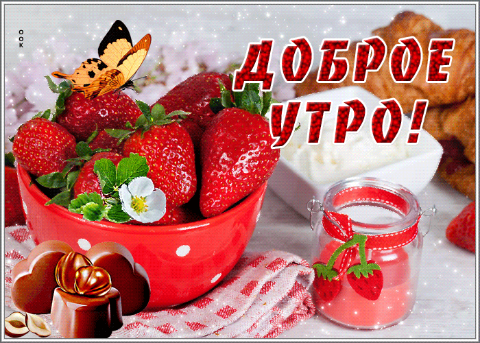 Классная gif картинка с добрым утром!