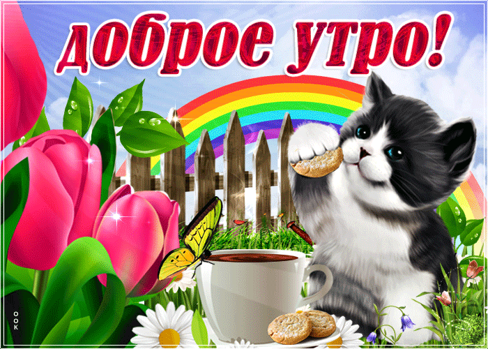 Мерцающая анимация с добрым летним утром!