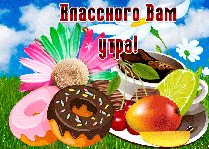 Гифка желаю классного вам утра!