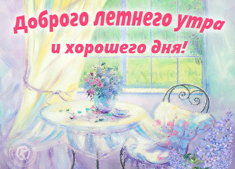 Гиф картинка доброго летнего утра и хорошего дня!