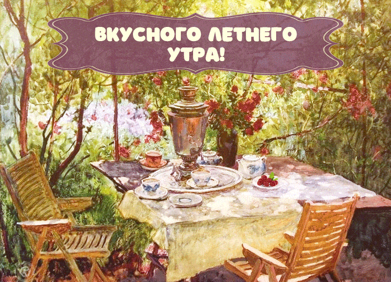 Мерцающая картинка вкусного летнего утра!