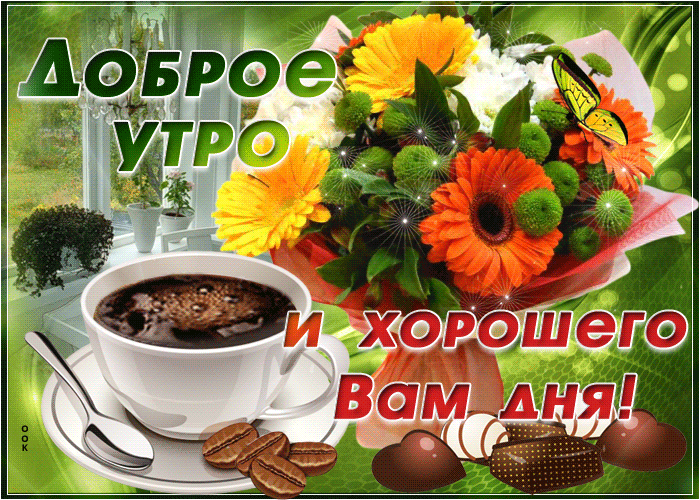 Гиф картинка доброе утро и хорошего вам дня!
